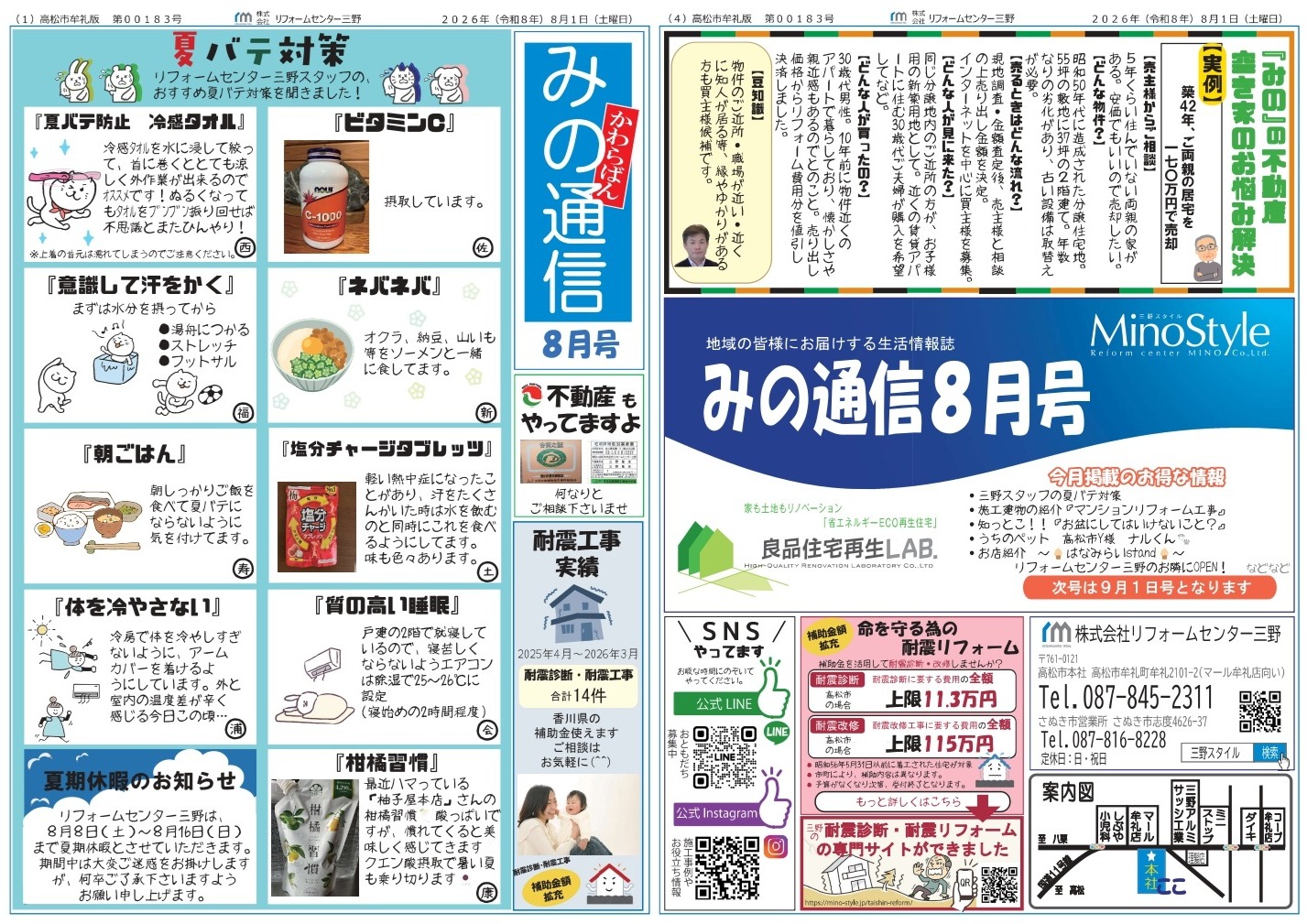 香川県高松市｜リフォームセンター三野ブログ【みの通信8月号発行しま